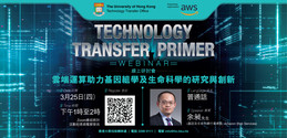 Technology Transfer Primer: 云端运算助力基因组学及生命科学的研究与创新 | 25 Mar (Thu), 1pm, HKT | Zoom Webinar