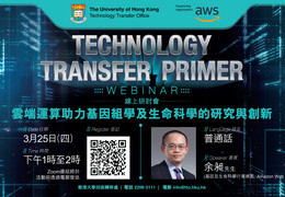 Technology Transfer Primer: 云端运算助力基因组学及生命科学的研究与创新 | 25 Mar (Thu), 1pm, HKT | Zoom Webinar