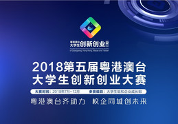 第五屆粵港澳台大學生創新創業大賽 (番禺區) The 5th Guangdong, Hong Kong, Macao and Taiwan University Students Innovation and Entrepreneurship Competition (Panyu District)
