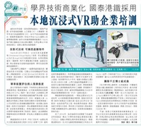 學界技術商業化 國泰港鐵採用本地沉浸式VR助企業培訓（信報 2020年11月16日）